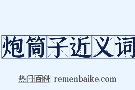 炮筒子近义词是什么意思的图片